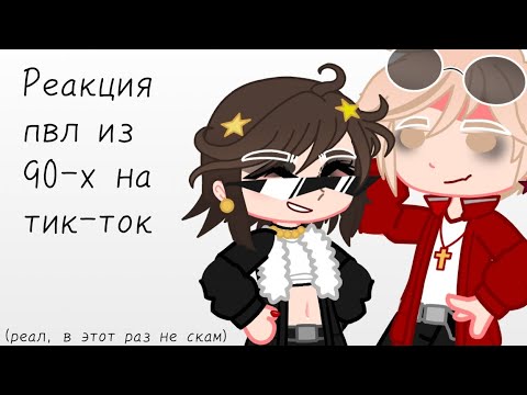 Видео: реакция пвл из 90-х на тт #Казань #Москва #Санкт-Петербург #Екатеринбург