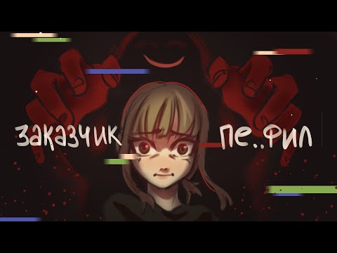 Видео: Мои УЖАСНЫЕ заказчики №1 I Любитель девочек...