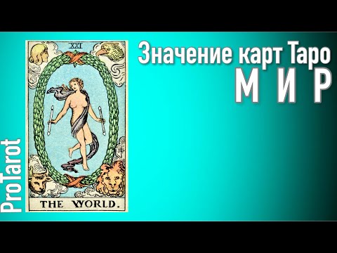 Видео: XXI Старший аркан МИР🌟 Значение прямой и перевернутой карты 🌟 РАБОТА/ДЕНЬГИ/ОТНОШЕНИЯ🌟