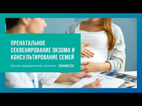 Видео: Пренатальное секвенирование экзома и консультирование семей