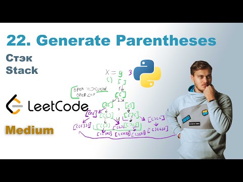 Видео: Generate Parentheses | Решение на Python | LeetCode 22