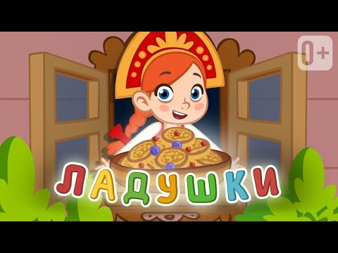 Видео: ЛАДУШКИ ЛАДУШКИ👶👧 Песенка потешка для развития социальных навыков