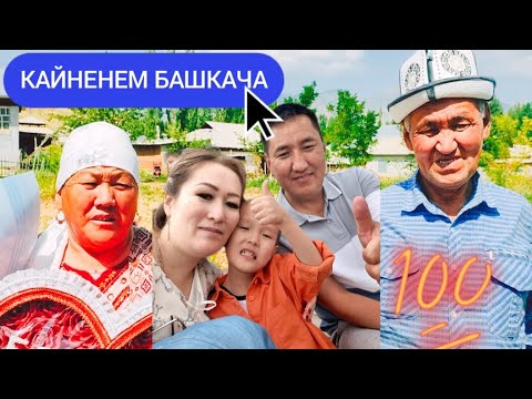 Видео: МЕНИН КАЙНЕНЕМ БАШКАЧА! #менин энем, #бейиш #ата #апа