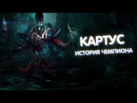 Видео: Картус - История Чемпиона