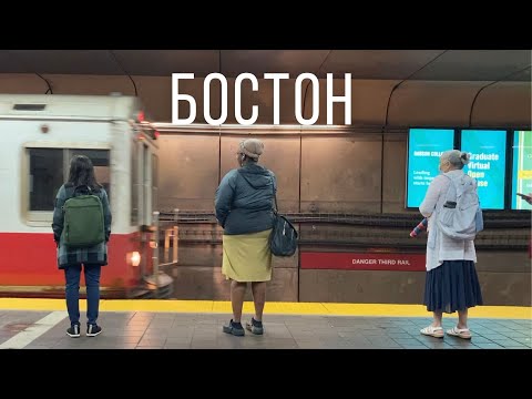 Видео: БОСТОН - Сын маминой подруги🇺🇸 Лучше чем Нью-Йорк. Город мечты в США