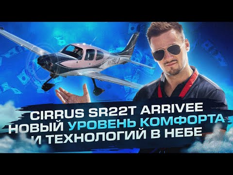 Видео: Cirrus SR22T G6 Arrivee - новый уровень комфорта и технологий в небе!
