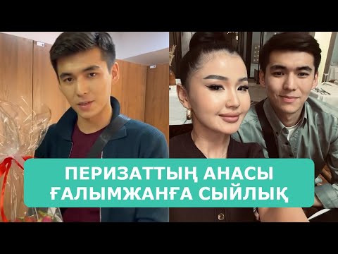 Видео: ПЕРИЗАТТЫҢ АНАСЫ ҒАЛЫМЖАНҒА СЫЙЛЫҚ ЖІБЕРДІ АРДАҚТЫЛАРЫМ