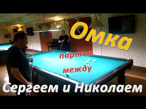 Видео: Омка - партия между Сергеем и Николаем