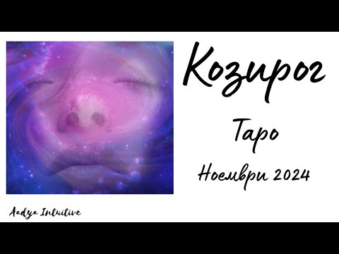 Видео: Козирог ♑ Таро ❤️ Излекуване! Ноември 2024