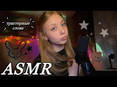Видео: асмр ваши триггерные слова (｡ ˃ ᵕ ˂ ) с визуалочками полный крутяк!! ✧˖°。