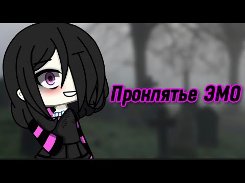 Видео: 🖤ПРОКЛЯТЬЕ ЭМО🖤 СТРАШИЛКА ГАЧАЛАЙФ
