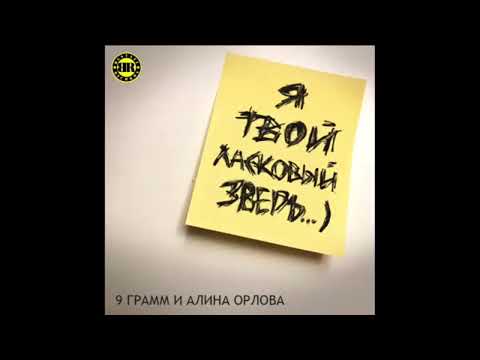 Видео: 9 грамм и Алина Орлова - Я твой ласковый зверь (speed up)