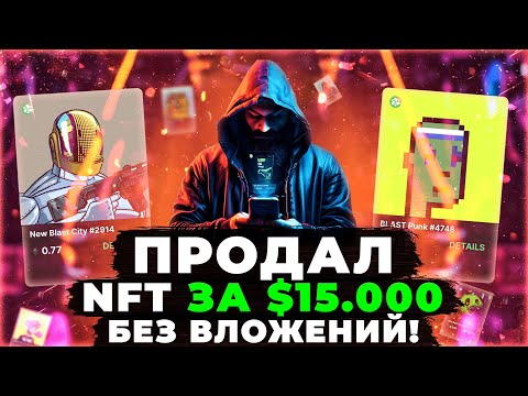 Видео: КАК ЗАРАБОТАТЬ НА NFT ТРЕНДЕ БЕЗ ВЛОЖЕНИЙ В 2024? ЭКОСИСТЕМА BLAST