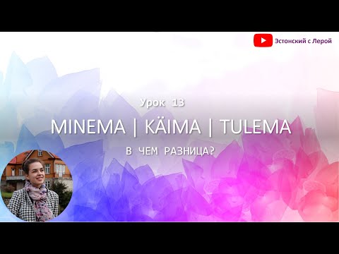 Видео: Учим эстонский | Урок 13 | Minema, käima, tulema | В чем разница?