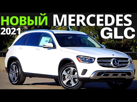 Видео: Mercedes-Benz GLC 2021 года: лучше старого! Полный обзор