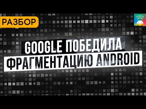 Видео: Как Google победила фрагментацию и возвращает контроль над Android