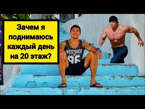 Видео: Поднимаюсь по лестнице на 20 этаж каждый день. Зачем?