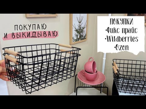 Видео: 😊VLOG 96: ПОКУПАЮ И ВЫКИДЫВАЮ 😅покупки Фикс прайс, Wildberries, Ozon, расхламление, декор квартиры