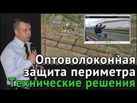 Видео: Оптоволоконная защита периметра. Технические решения