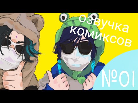 Видео: Озвучка комиксов по Genshin impact|геншин|сборник|на русском|№1