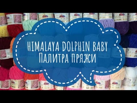 Видео: Обзор пряжи Himalaya Dolphin Baby/ /Цвета, расцветка, палитра, номера пряжи Himalaya Dolphin Baby