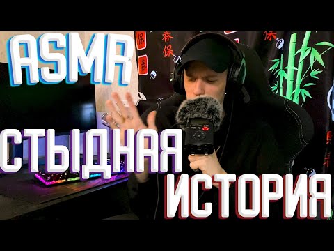 Видео: АСМР МОЯ САМАЯ СТЫДНАЯ ИСТОРИЯ ASMR БОЛТАЛКА