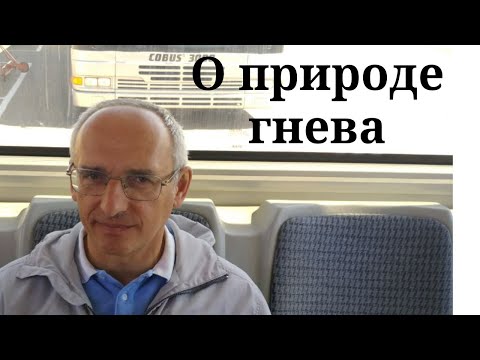 Видео: О природе гнева