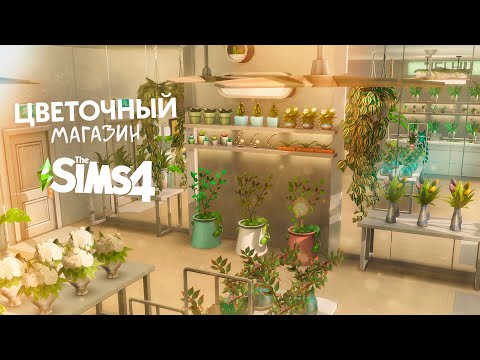 Видео: ЦВЕТОЧНЫЙ МАГАЗИН В КОППЕРДЕЙЛЕ | FLOWER SHOP | THE SIMS 4 💐