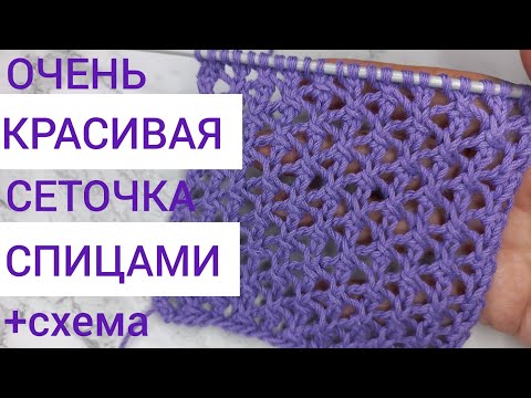Видео: 💣ШИКАРНАЯ ажурная сеточка спицами + схема💕