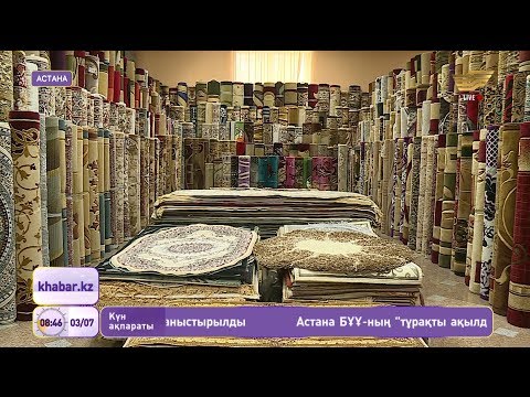 Видео: Кілем таңдай аласыз ба?