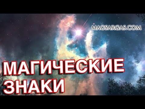 Видео: Магические Знаки в Реальной Жизни - Маг Sargas