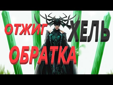 Видео: Мощный 🔥отжиг крадников💯 силой Богини Хель👑 с обраткой!+таро#ритуалонлайн