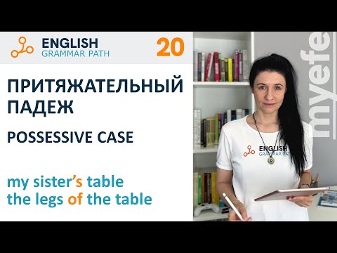 Видео: Притяжательный падеж. Английская грамматика Grammar Path.