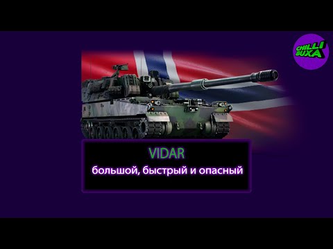 Видео: VIDAR | ОБЗОР | АРКАДНЫЕ БОИ | War Thunder