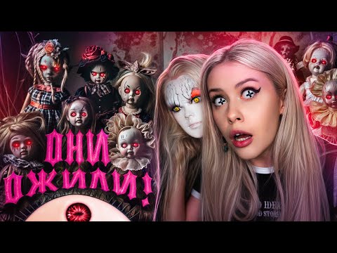 Видео: Эти КУКЛЫ ЖИВЫЕ! Страшные истории подписчиков. Lyapotanya