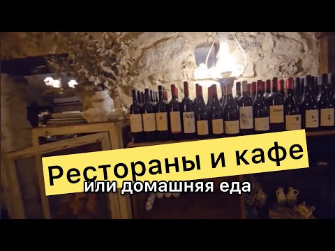 Видео: Рестораны и кафе или домашняя еда