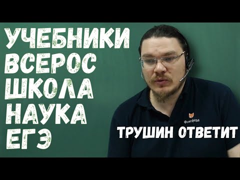 Видео: Про лень, Всерос, ЕГЭ, школу, учебники и науку | трушин ответит #062 | Борис Трушин |