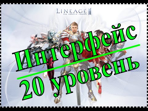 Видео: Lineage 2. #2 Интерфейс. Качаемся до 20 уровня.