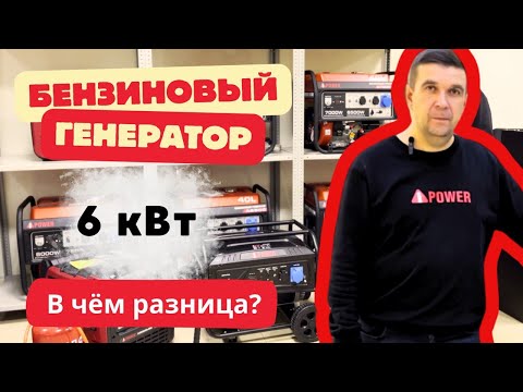 Видео: Бензиновый генератор 6 кВт. Обзор моделей