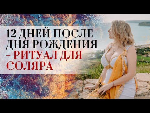 Видео: Как провести соляр☀️? 12 дней после дня рождения — ритуал для соляра