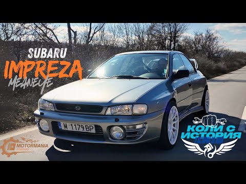 Видео: "От дърварка до бегачка" - Subaru Impreza Gc8 -  "Коли с история и истории за коли"