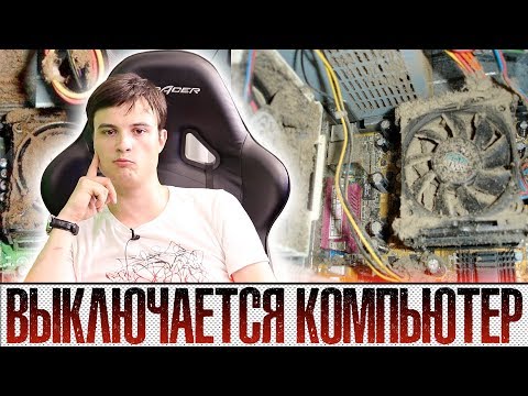 Видео: ✔️ НЕОБЫЧНЫЙ КОМПЬЮТЕР | Выключается компьютер во время игры: что делать?