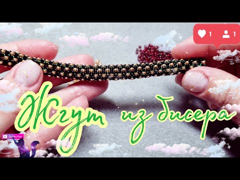 Видео: DIY | Жгут из бисера ажурный без крючка| МК для начинающих | Tutorial beadwork