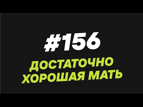 Видео: 156.  Достаточно хорошая мать