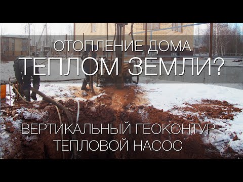 Видео: Отопление дома теплом земли? Вертикальный грунтовый контур для теплового насоса