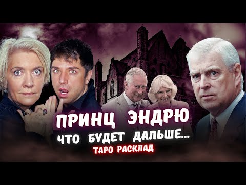 Видео: Принц Эндрю на Таро! Кто стоит в тени? Кого стоит бояться?