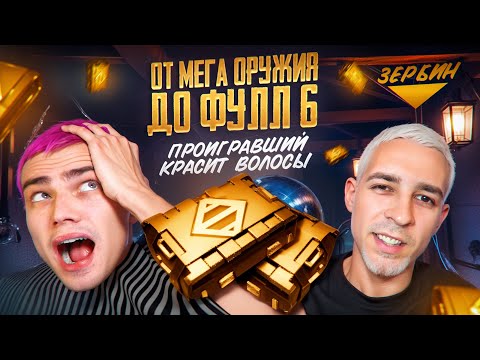 Видео: ZERBIN vs DUSHNILA от МЕГАОРУЖИЯ🤯КТО БЫСТРЕЕ ДО ФУЛЛ 6?😱ПРОИГРАВШИЙ КРАСИТ ВОЛОСЫ..🤯