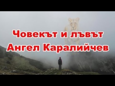 Видео: Човекът и лъвът - Ангел Каралийчев