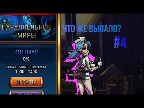 Видео: А вот еще миры *кошмар* Чит.опис. | Skullgirls mobile