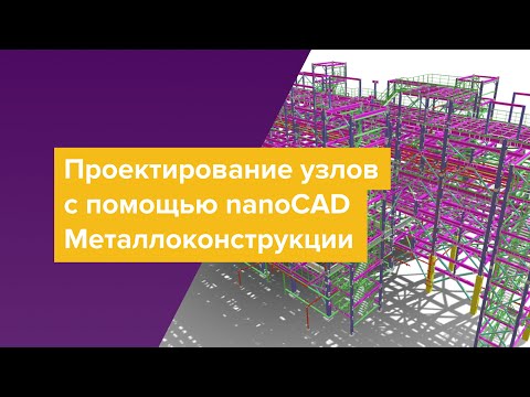 Видео: Проектирование узлов с помощью nanoCAD Металлоконструкции